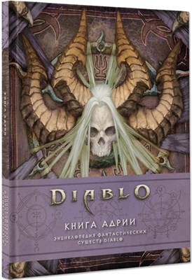 Diablo книга адрии энциклопедия фантастических существ diablo роберт брукс